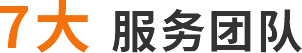 7大(dà)服務團隊