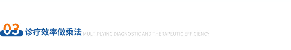 診療效率做(zuò)乘法
